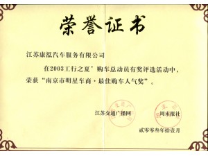 2003最佳購(gòu)車(chē)人氣獎(jiǎng)