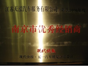 2007南京市優(yōu)秀經(jīng)銷(xiāo)商
