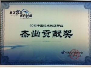 2012汽車流通行業(yè)杰出貢獻獎