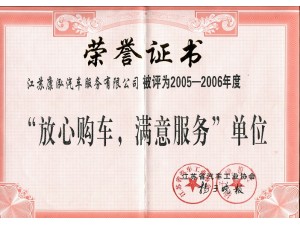 2006（康泓）放心購(gòu)車(chē)滿意服務(wù)單位