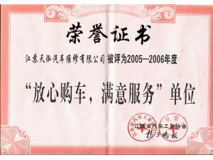 2006（天泓維修）放心購(gòu)車(chē)滿意服務(wù)單位