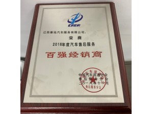 2018康泓售后服務(wù)“百強經(jīng)銷商”
