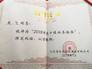 2018年度蘇豪控股集團十佳業(yè)務(wù)標兵-史飛